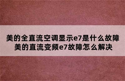 美的全直流空调显示e7是什么故障 美的直流变频e7故障怎么解决